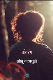 Antarang By Shambhu Ganpule