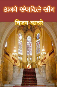 Avaghe Sampadile Song Marathi PDF Book