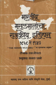 Bharatiya Musalmanacha Rajkiya Etihas 1858 to 1947 By Ram Gopal