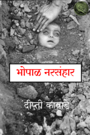 Bhopal Narasanhar By Dipti Kabade