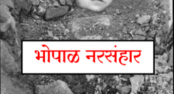 Bhopal Narasanhar By Dipti Kabade