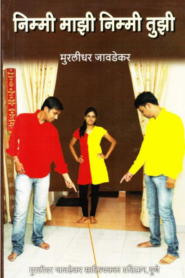 Nimmi Mazhi Nimmi Tuzh Marathi PDF Book