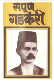 Gadkari Marathi PDF Book