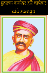 Hutatma Damodara Hari Capekara Yance Atmavrtta Marathi PDF Book