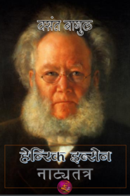 Ibsen Natytantra By Vasant Bagul