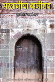 Mastanicha Bajirao Marathi PDF Book
