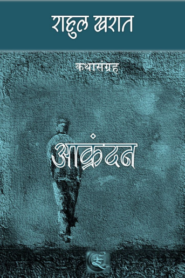 Akrandan By Rahul Kharat