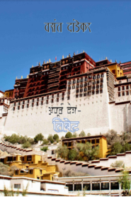 Apurva Des Tibet By Vasant Dandekar