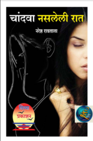 Chandwa Nasalelee Rat / Naresh Rawatala Marathi PDF Book