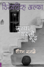 Detective Alfa ani Mrutyuche Sandesh By Saurabh Wagale