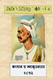 Nana Phadnawis Yanchi Bakhar Marathi PDF Book