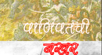 Panipatachi Bakhar By Dr. Mo Makani