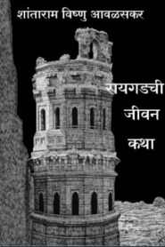 Raigadchi Jeevan Katha Marathi PDF Book