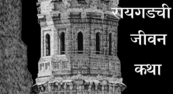 Raygadchi Jeevan Katha By Shantaram Vishnu Aulaskar