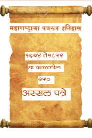 Sadhan Parichay Maharashtracha Patrarupa Ithaas Marathi PDF Book
