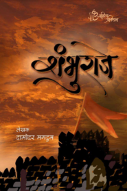 Shambhuraje Marathi PDF Book