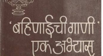 Bahinabainchi Gani Ek Abhyas