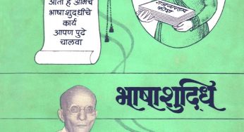 Bhashashuddhi by V D Savarkar
