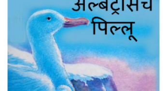 Albetrasacham Pillu By Michael Morpurgo