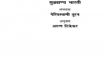 Bharatinchya Lalit Sahityakruti By Subramania Bharati