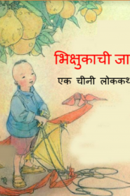 Bhikshukachi Jaadu By Margaret Chang