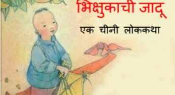 Bhikshukachi Jaadu By Margaret Chang