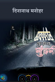 Highway Ke Sundari By Dinanath Manohar
