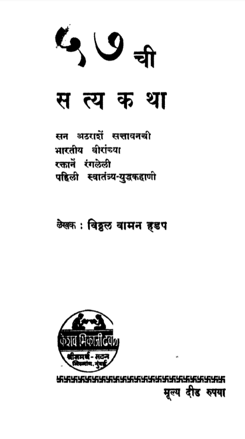 57 Chii Satya Katha Tej By Vitthal Vaman Hadap
