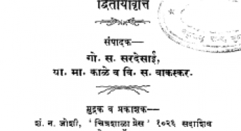 Aitihasik Patra By Govind Sakharam Sardesai