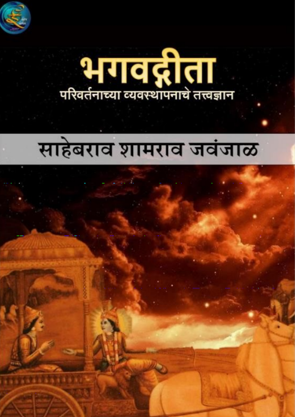Bhagavad Gita By Sahebrao Jawanjal