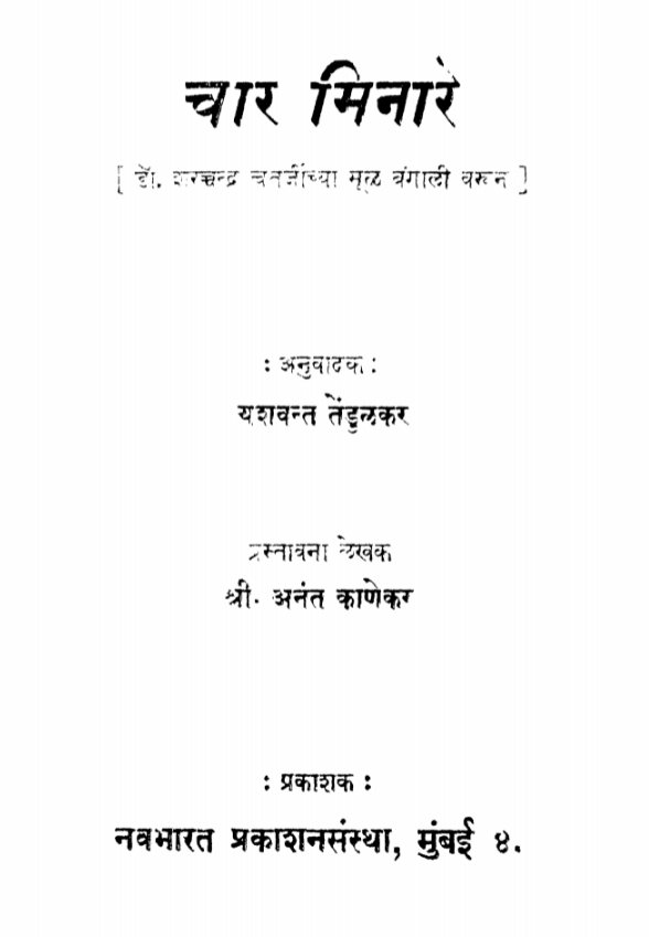 Chaara Minaare By Anant Kanekar