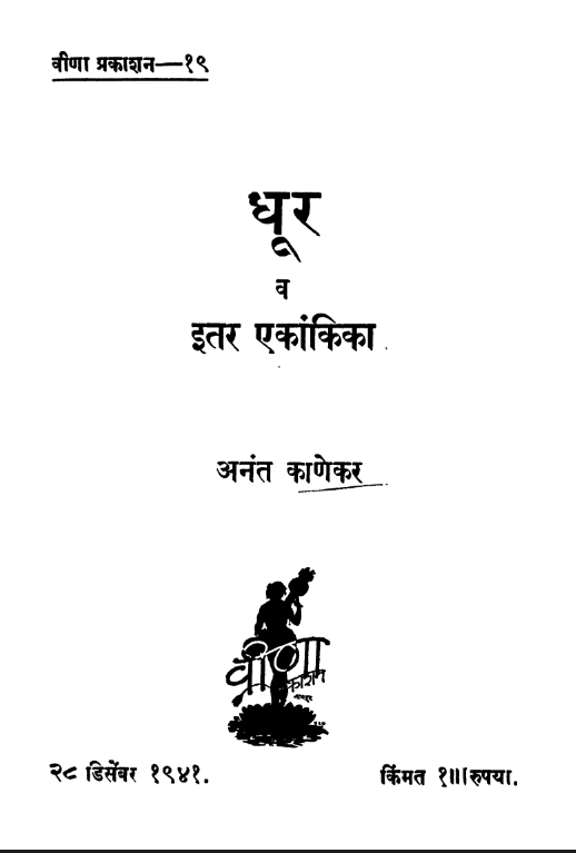 Dhur V Etar Ekankika By Anant Kanekar