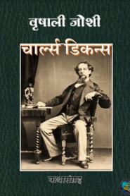 Dickens Stories By Vrushali Joshi