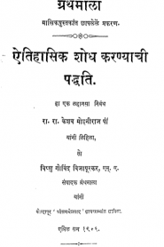 Etihasik Shodh Karanyachi Paddhati By Ra. Ra. Keshav Mohaniraj