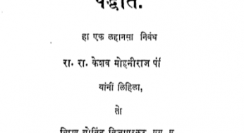 Etihasik Shodh Karanyachi Paddhati By Ra. Ra. Keshav Mohaniraj