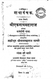 Gatha Panchak By Nana Maharaj Sakhare
