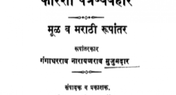 Harashi Patravyavahar By Datto Vaman Potdar