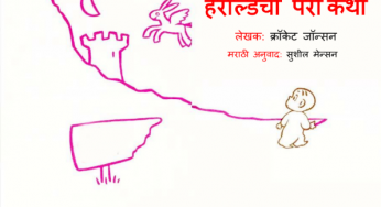 Heroldchi Pari Katha By Crockett Johnson