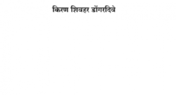 Junya Preyasiche Nave Sandarbh By Kiran Shivharei