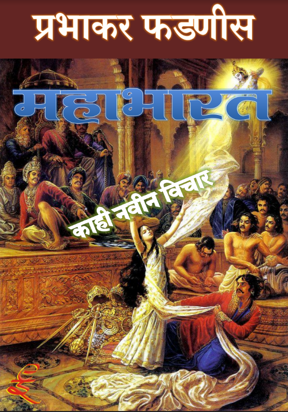 Mahabharat By Prabhakar Phadnis