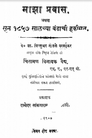 Majha Pravas By Chintaman Vinayak Vaidya