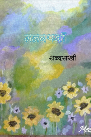 Manasparshi By Sangeeta Godbole