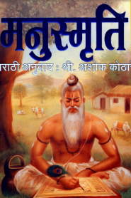 Manusmruti Marathi By Ashok Kothare
