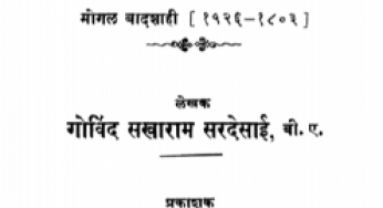 Marathi Riyasat 2 By Govind Sakharam Sardesai