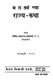 Marathyanchya Rajykatha By Govind Sakharam Sardesai