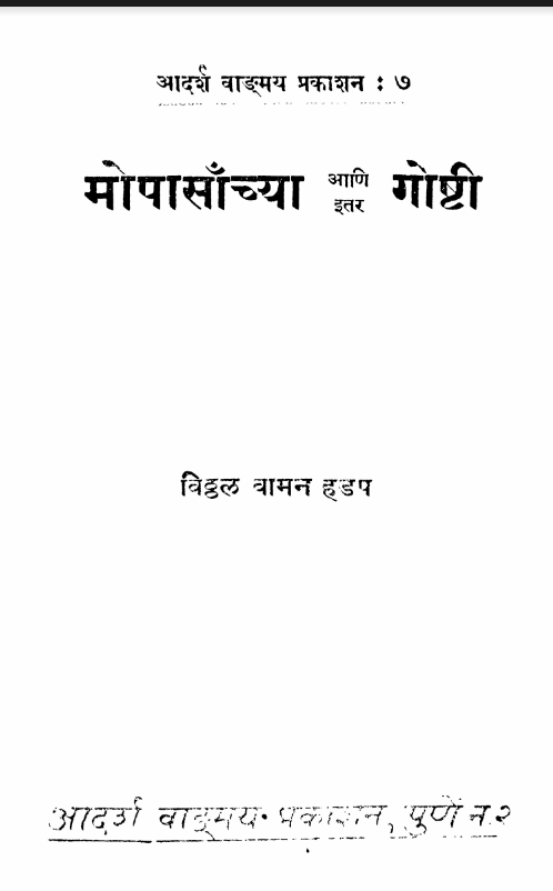 Mopasanchya Ani Itar Goshti By Vitthal Vaman Hadap