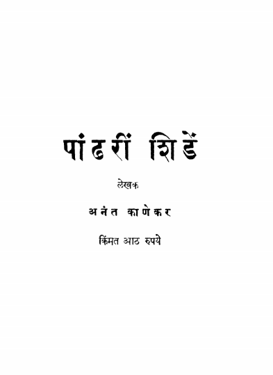 Pandhari Shinde By Anant Kanekar