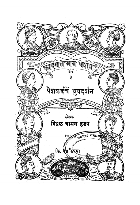 Peshavaiche Dhruvdarshan By Vitthal Vaman Hadap
