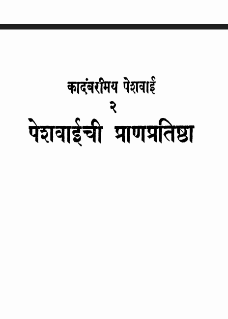 Peshavaichiprana Pratishtha By Vitthal Vaman Hadap