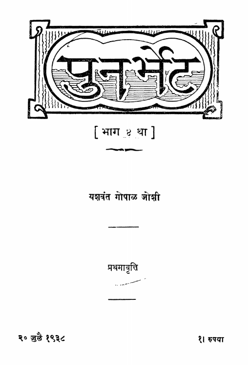 Punara Bheta Bhaag 4 By Yashwant Gopal Joshi